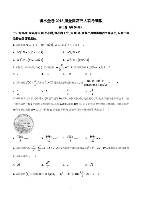 【全国百强校Word】河北省衡水中学2018届高三9月大联考理数试题