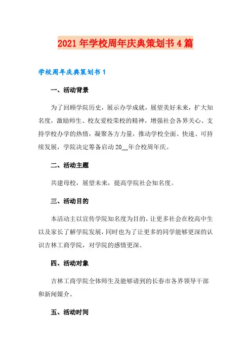 2021年学校周年庆典策划书4篇