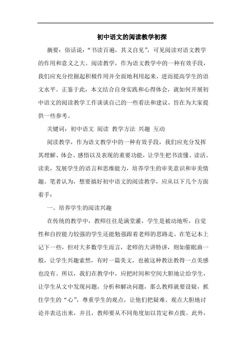 初中语文阅读教学论文