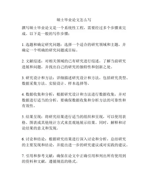 硕士毕业论文怎么写