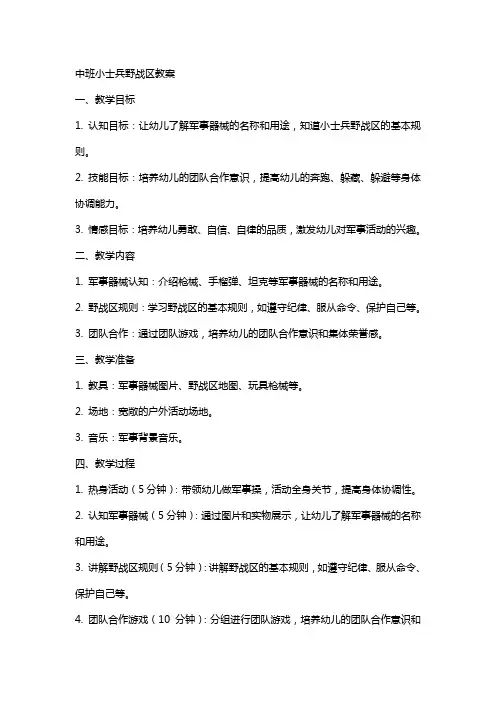 中班小士兵野战区教案