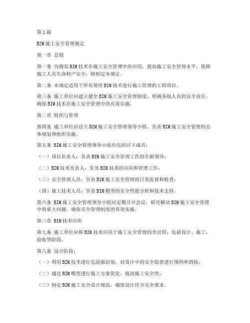 bim的安全管理规定(3篇)