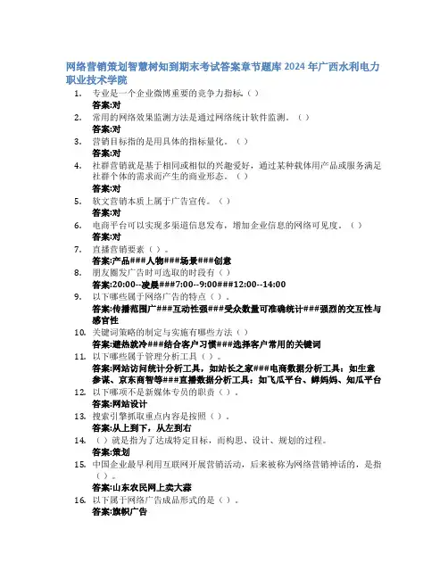 网络营销策划智慧树知到期末考试章节课后题库2024年广西水利电力职业技术学院