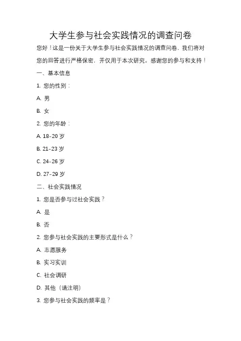 大学生参与社会实践情况的调查问卷(实用版)
