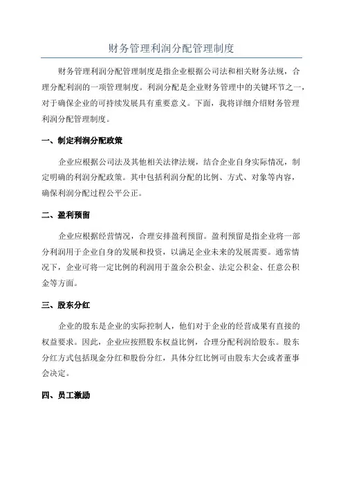 财务管理利润分配管理制度
