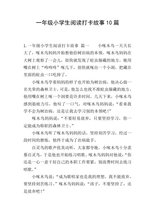 一年级小学生阅读打卡故事10篇