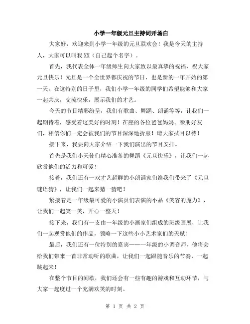 小学一年级元旦主持词开场白