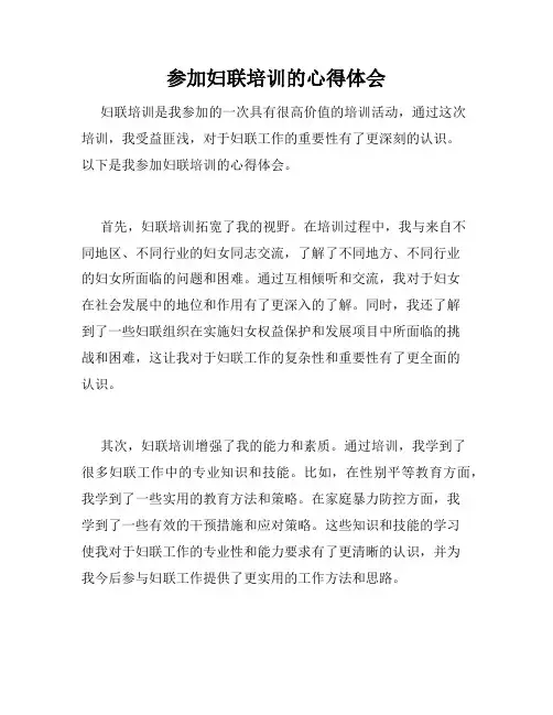 参加妇联培训的心得体会