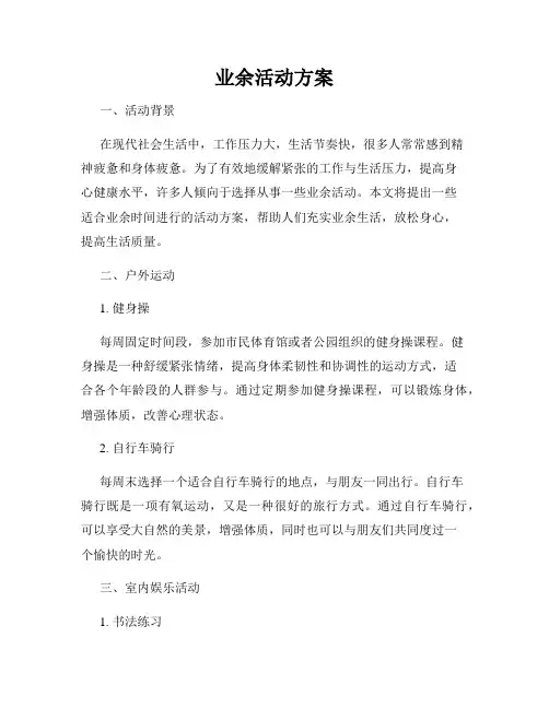 业余活动方案