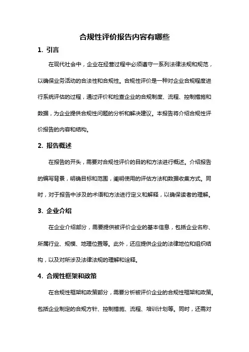 合规性评价报告内容有哪些