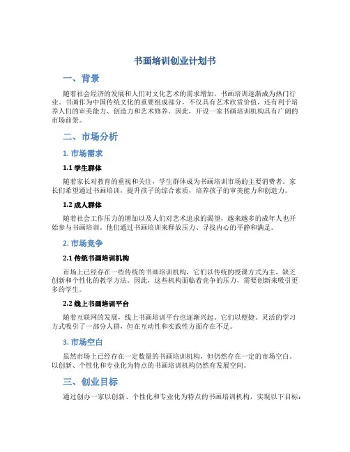书画培训创业计划书