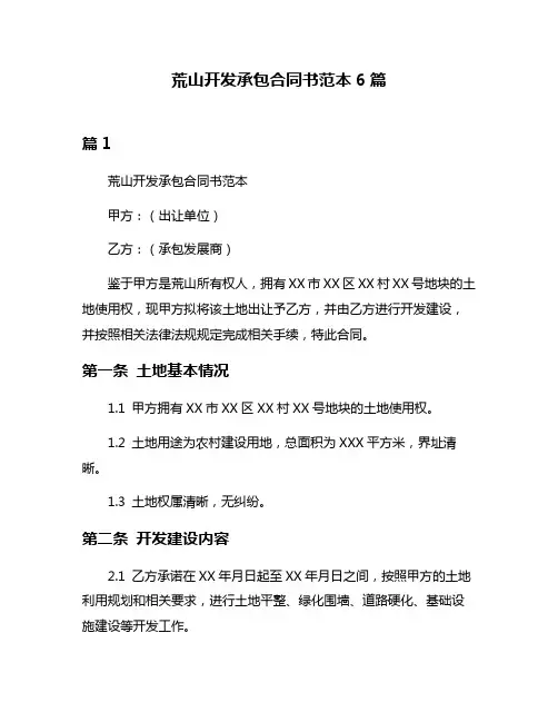 荒山开发承包合同书范本6篇