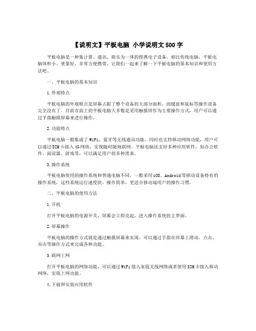 【说明文】平板电脑 小学说明文500字