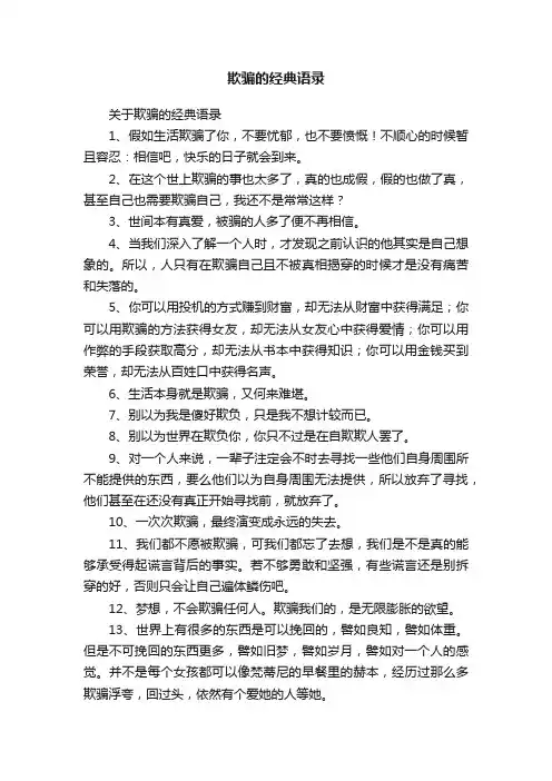 欺骗的经典语录