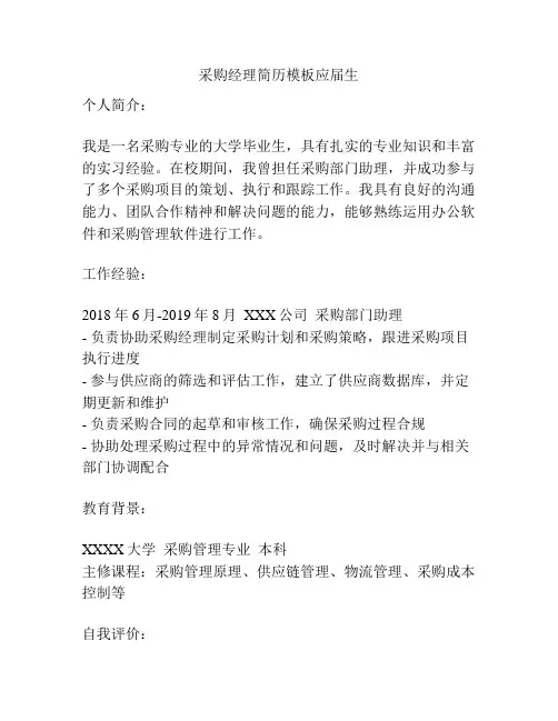 采购经理简历模板应届生
