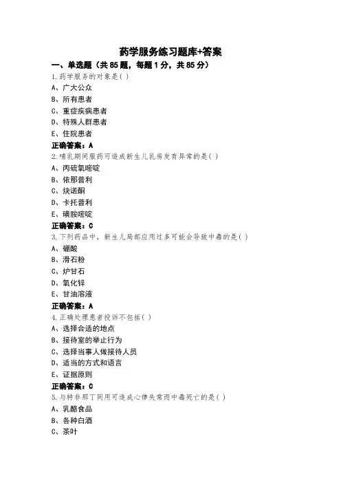 药学服务练习题库+答案