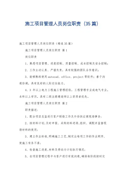 施工项目管理人员岗位职责(35篇)