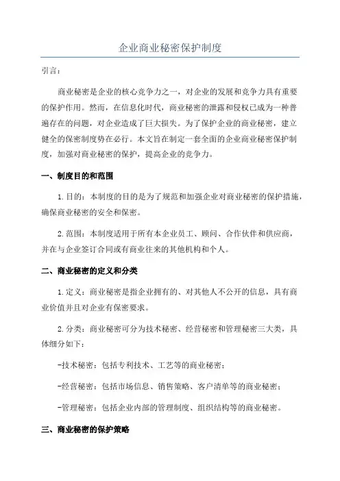 企业商业秘密保护制度
