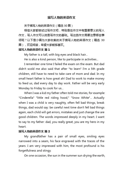 关于描写人物的英语作文（精选30篇）