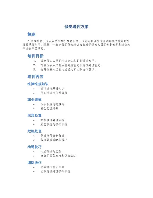 保安培训方案