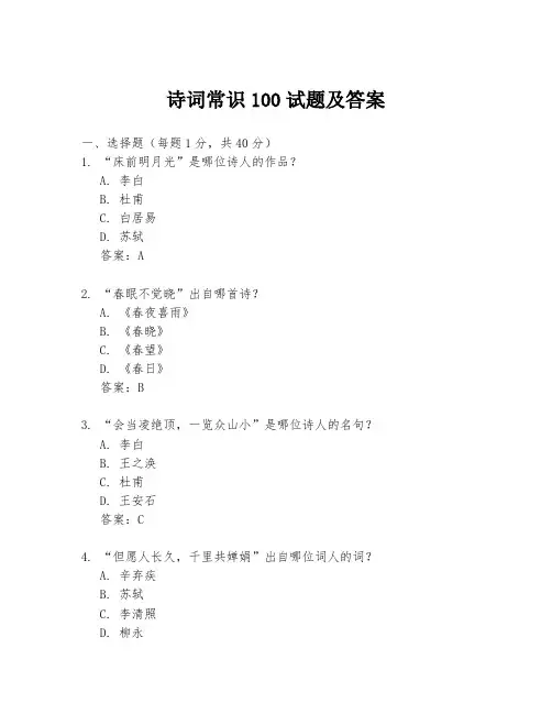 诗词常识100试题及答案