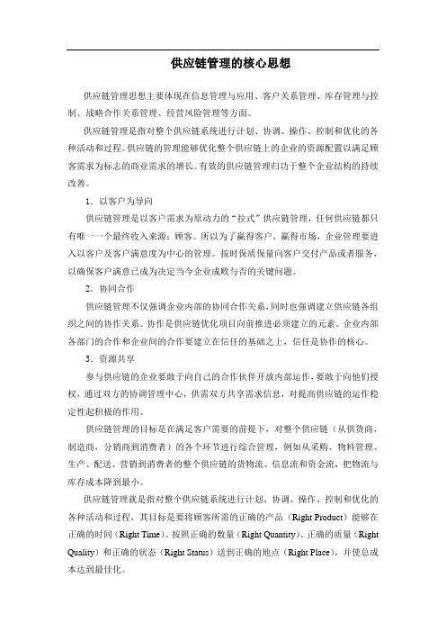 供应链管理的核心思想