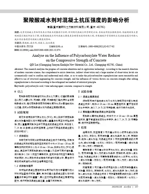 聚羧酸减水剂对混凝土抗压强度的影响分析