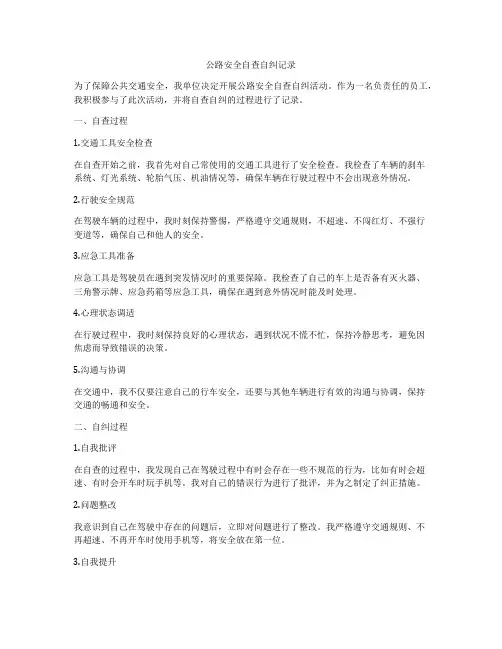 公路安全自查自纠记录
