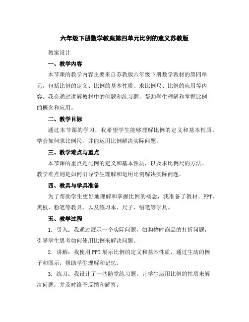 六年级下册数学教案-第四单元比例的意义-苏教版