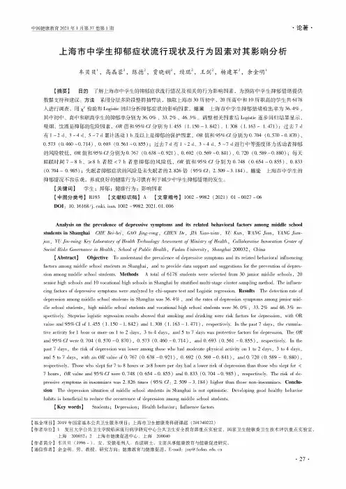 上海市中学生抑郁症状流行现状及行为因素对其影响分析