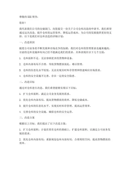 公司仓库改造申请书模板