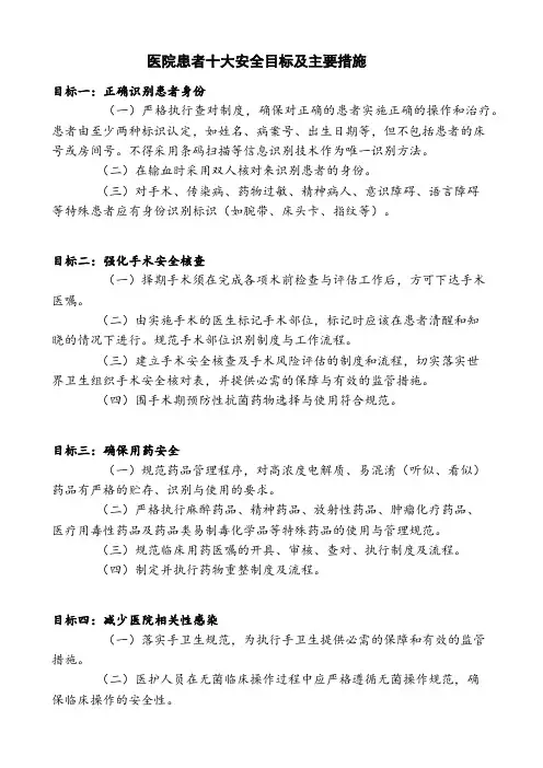 医院患者十大安全目标及主要措施