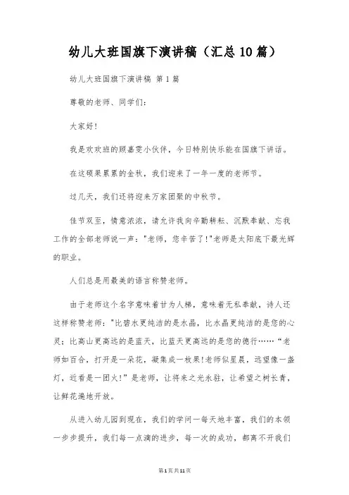 幼儿大班国旗下演讲稿(10篇)