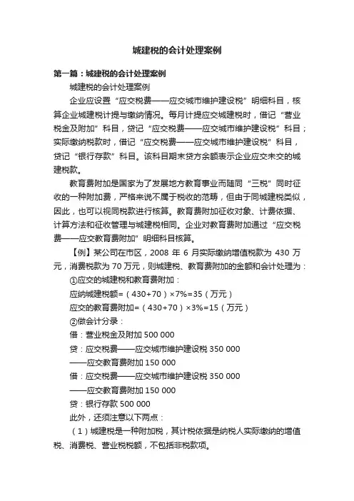 城建税的会计处理案例