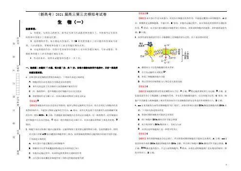 (新高考)2021届高三第三次模拟考试卷 生物(一) 教师版