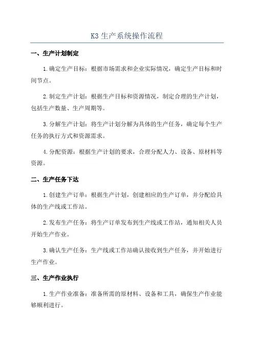 K3生产系统操作流程
