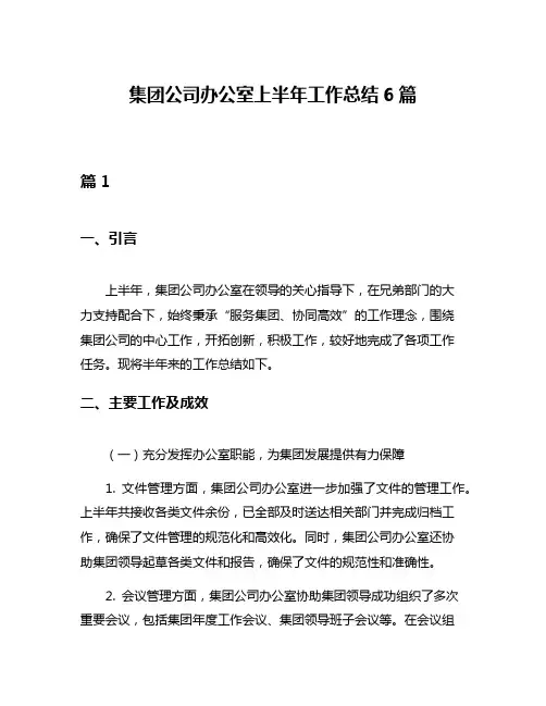 集团公司办公室上半年工作总结6篇