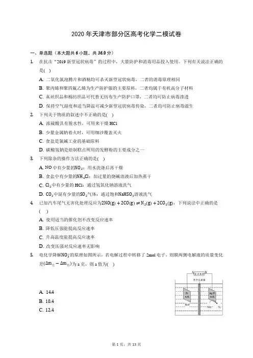 2020年天津市部分区高考化学二模试卷 (含答案解析)