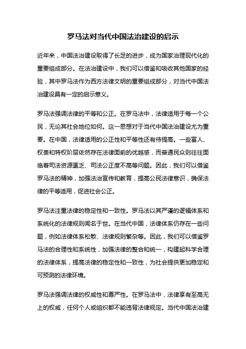 罗马法对当代中国法治建设的启示