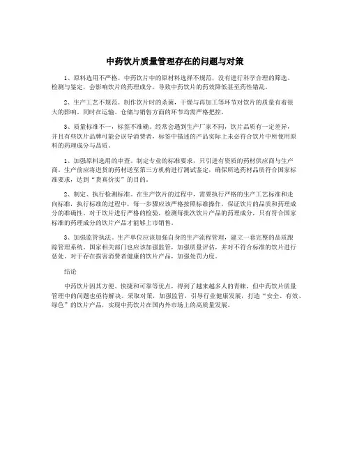 中药饮片质量管理存在的问题与对策