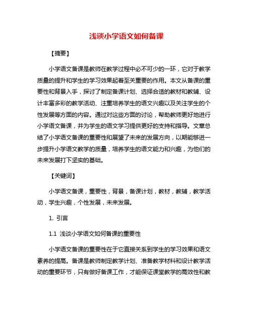 浅谈小学语文如何备课