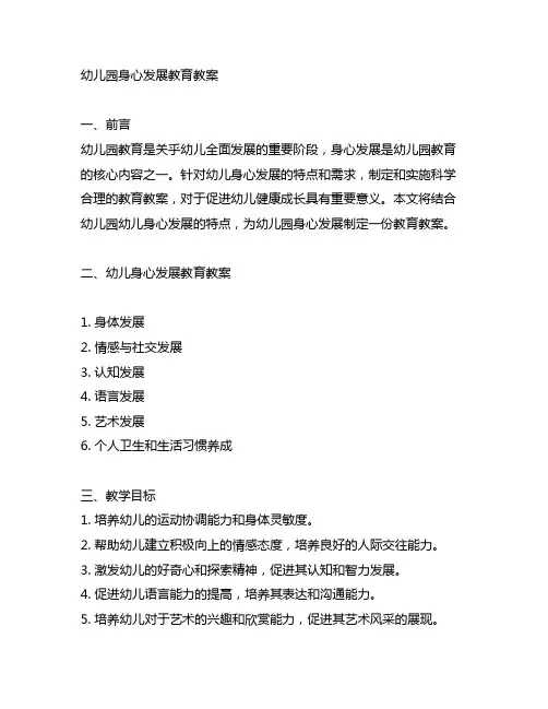 幼儿园幼儿身心发展教育教案 幼儿园身心发展