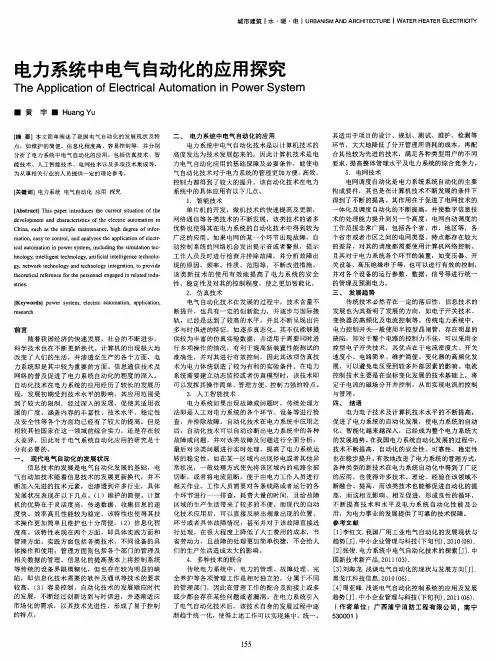 电力系统中电气自动化的应用探究