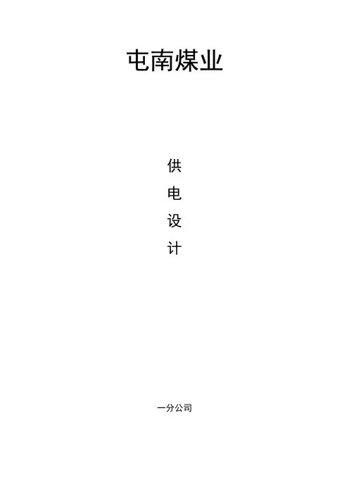 煤矿供电设计