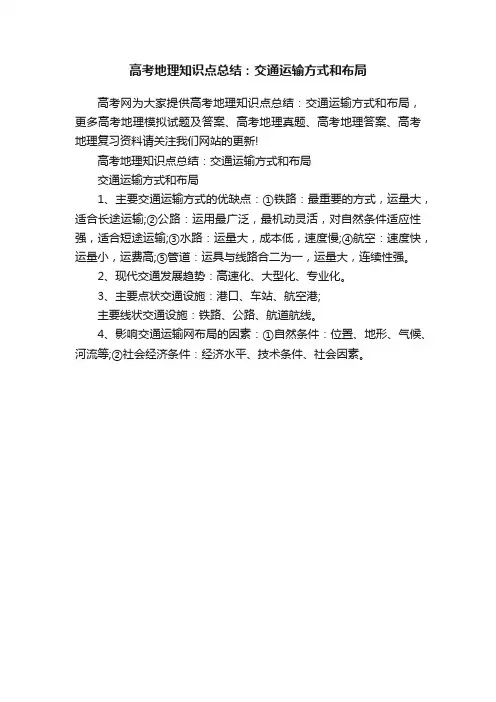 高考地理知识点总结：交通运输方式和布局