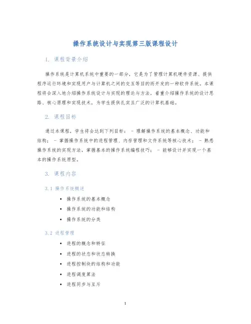 操作系统设计与实现第三版课程设计