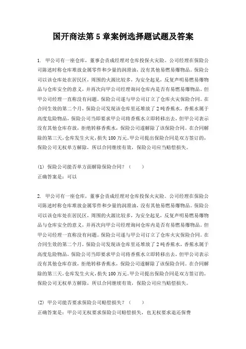 国开商法第5章案例选择题试题及答案