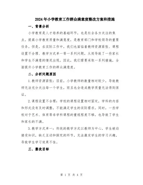 2024年小学教育工作群众满意度整改方案和措施