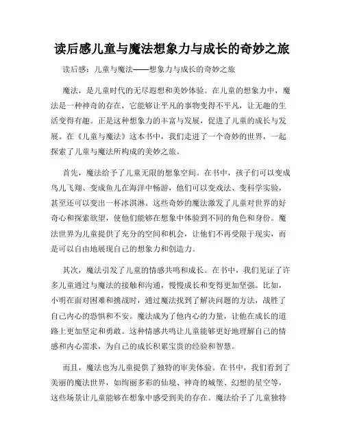 读后感儿童与魔法想象力与成长的奇妙之旅