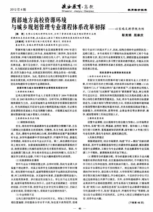西部地方高校资源环境与城乡规划管理专业课程体系改革初探——以宝鸡文理学院为例